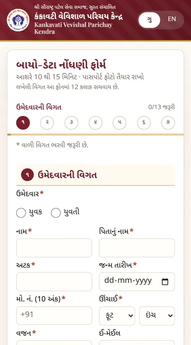 ફોનમાં ખૂલેલું બાયો-ડેટા ફોર્મ: પહેલો વિભાગ, ઉમેદવારની વિગત